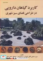 خرید کتاب کاربرد گیاهان دارویی در طراحی فضای سبز شهری | ایده بوک
