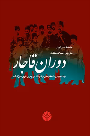 کتاب دوران قاجار