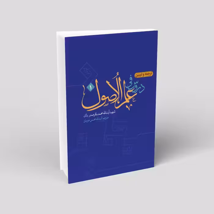 ترجمه وتبیین دروس فی علم الاصول (2جلدی)