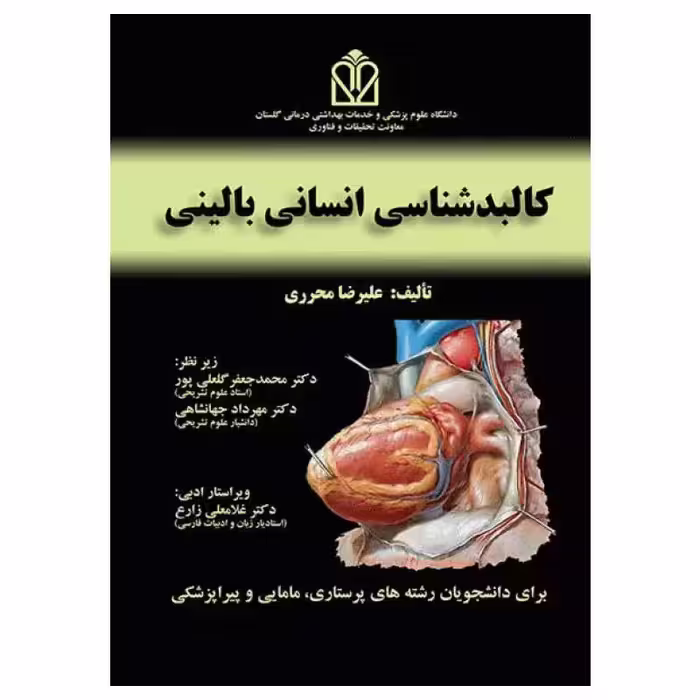 کتاب کالبدشناسی انسانی بالینی محرری