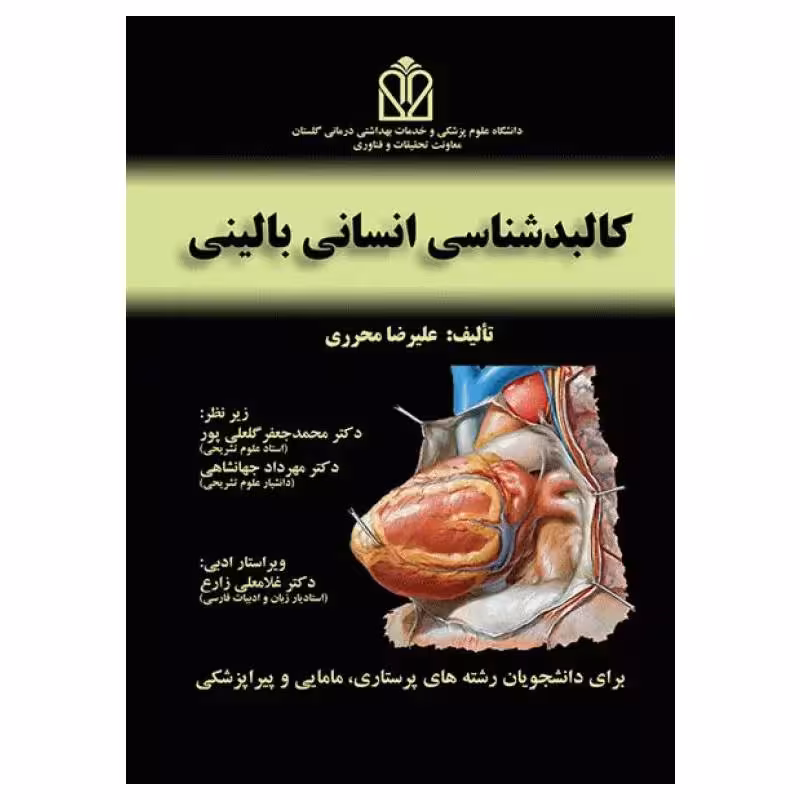 کتاب کالبدشناسی انسانی بالینی محرری