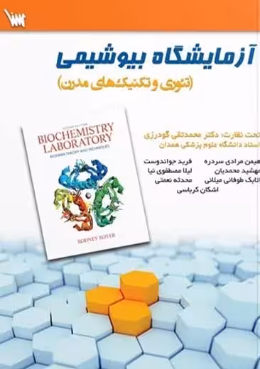 آزمایشگاه بیوشیمی تئوری و تکنیک های مدرن بویر مرادی‌ سنا
