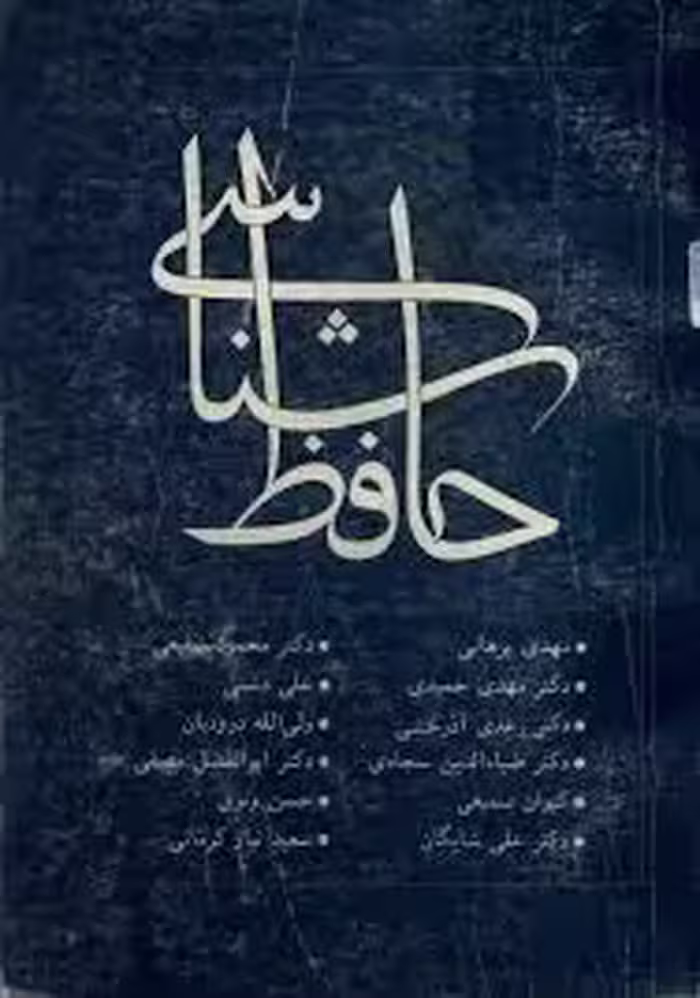 حافظ شناسی - جلد 15