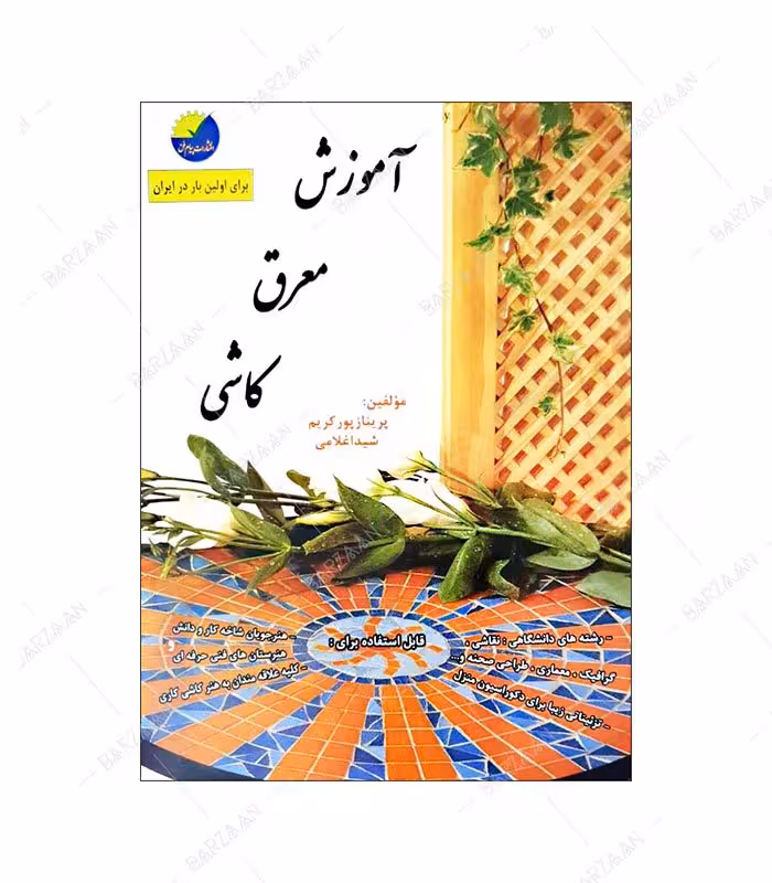 کتاب آموزش معرق کاشی
