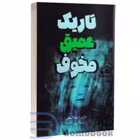 کتاب تاریک عمیق مخوف اثر ماری داونینگ هان انتشارات پرثوآ