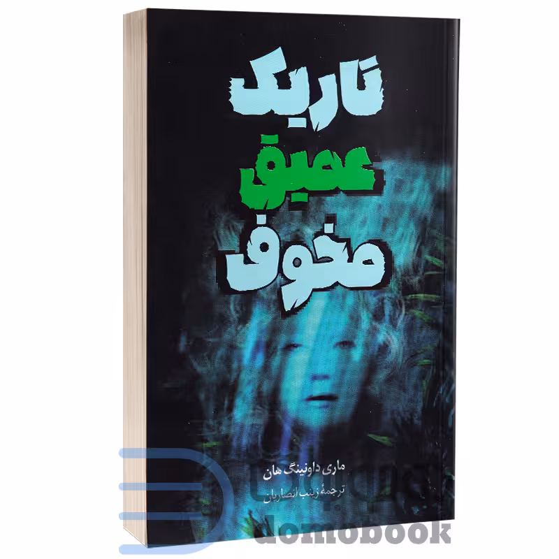 کتاب تاریک عمیق مخوف اثر ماری داونینگ هان انتشارات پرثوآ