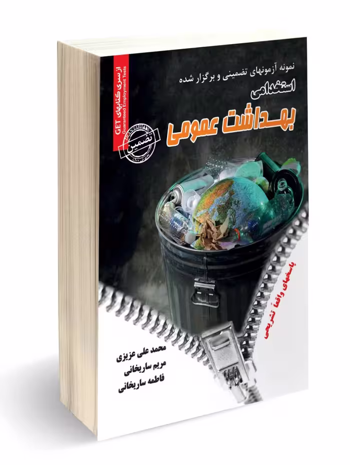 کتاب استخدامی بهداشت عمومی