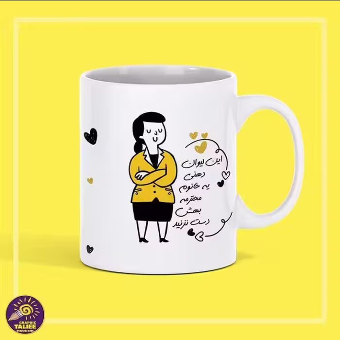 این لیوان دهنی منه