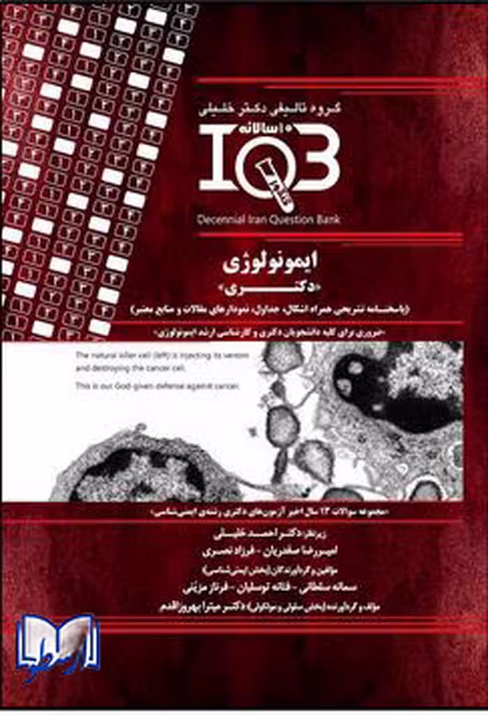 کتاب  سالانهIQB ایمونولوژی دکتری ، احمد خلیلی ، چاپ 1399 ، نشر خلیلی