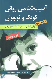 کتاب آسیب شناسی روانی کودک و نوجوان اثر رابرت وایس ترجمه یحیی سید محمدی نشر ارسباران