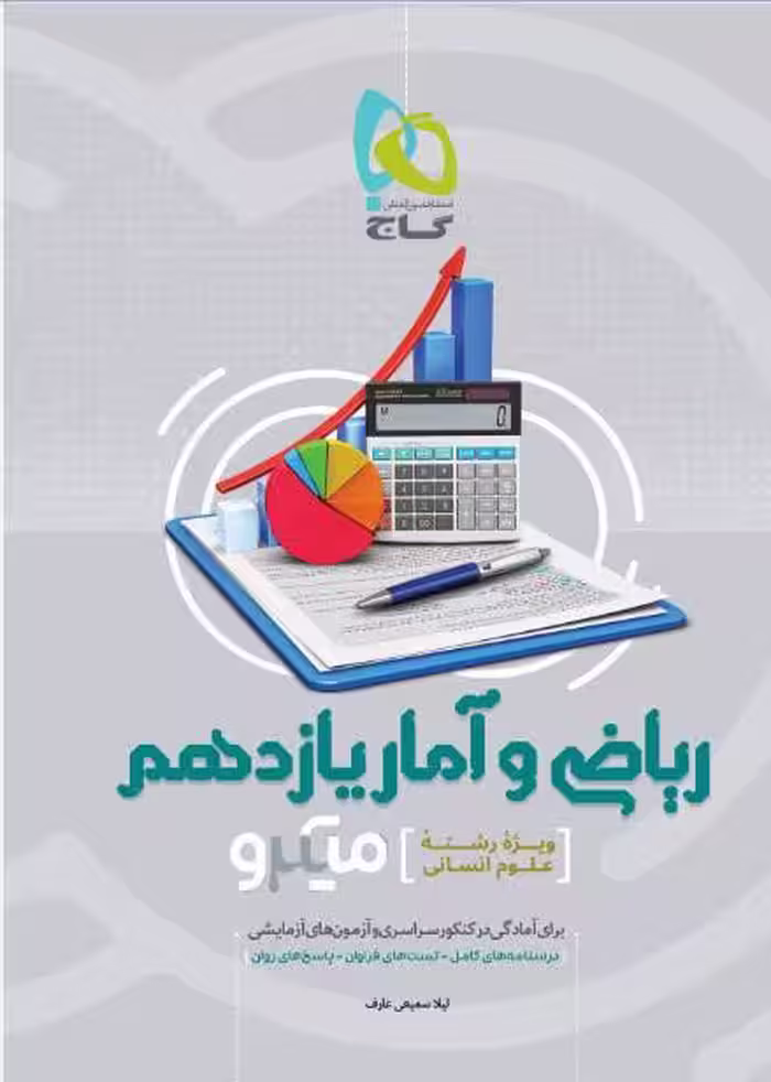 ریاضی و آمار یازدهم میکرو گاج(انسانی)