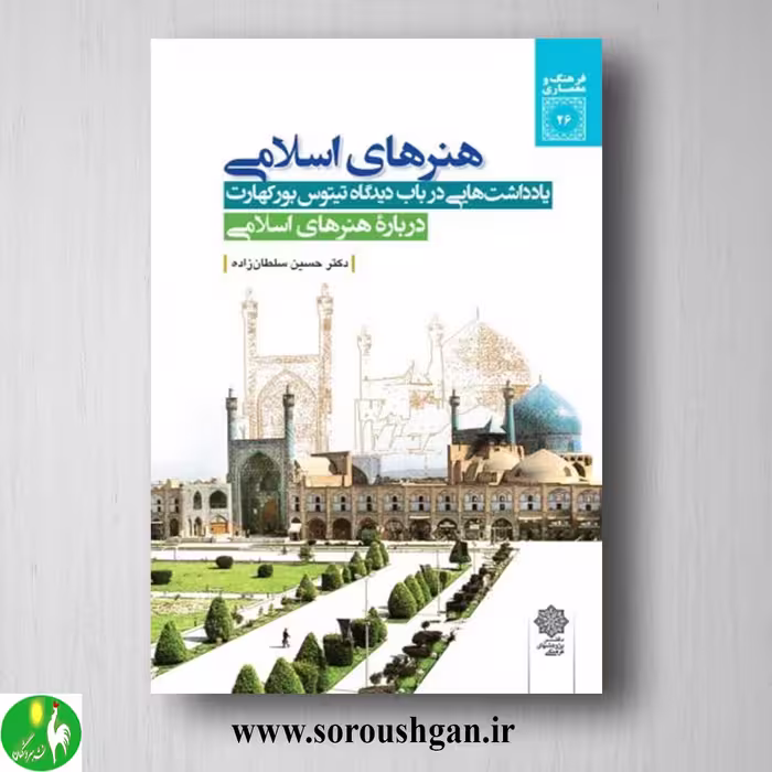 کتاب هنرهای اسلامی اثر حسین سلطان زاده