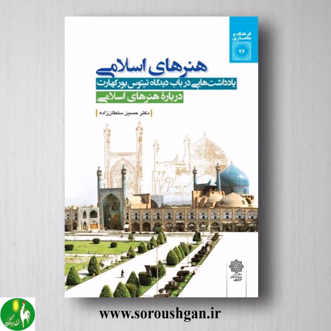 کتاب هنرهای اسلامی اثر حسین سلطان زاده