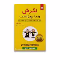 کتاب نگرش همه چیز است اثر جف کلر انتشارات نیک فرجام