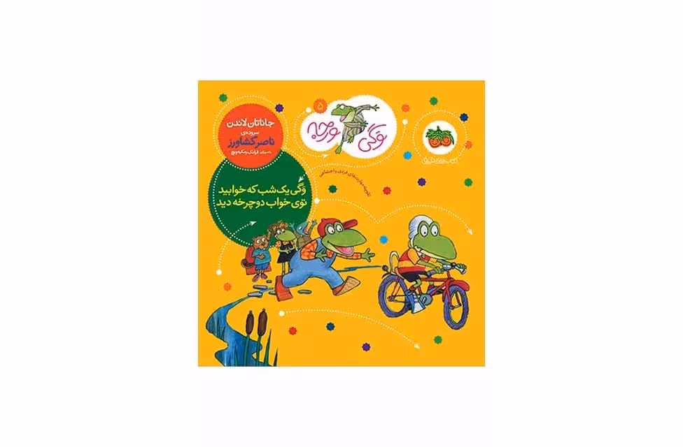 وگی ورجه 5 وگی یک شب که خوابید توی خواب دوچرخه دید- جاناتان لاندن – ناصر کشاورز –  افق