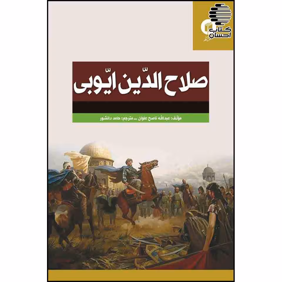 صلاح الدین ایوبی