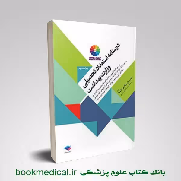 درسنامه استعداد تحصیلی دکتر کیمیا
