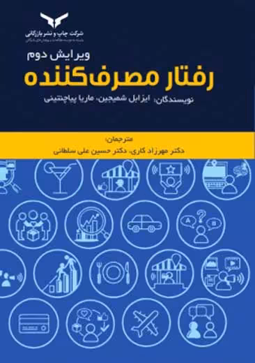 رفتار مصرف کننده شمیجین پیاچنتینی سلطانی کاری چاپ و نشر بازرگانی