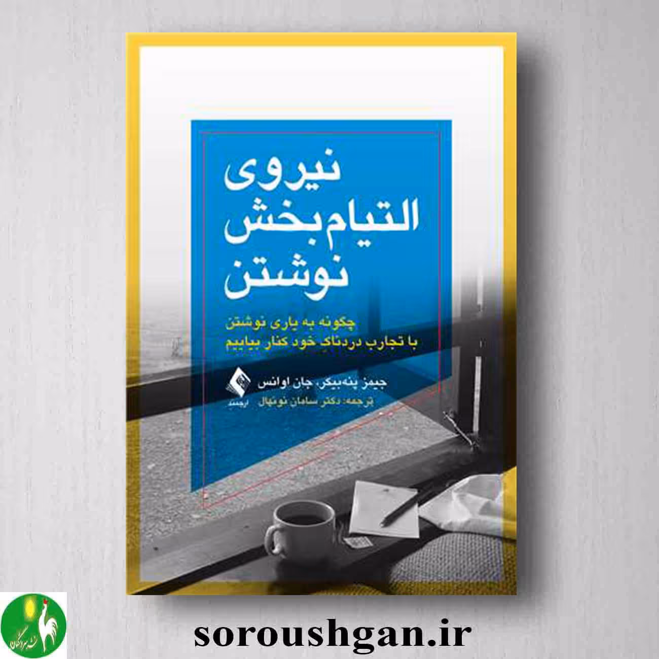 کتاب نیروی التیام بخش نوشتن اثر جیمز پنه بیکر و جان اوانس