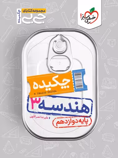 چکیده هندسه دوازدهم جی بی  خیلی سبز