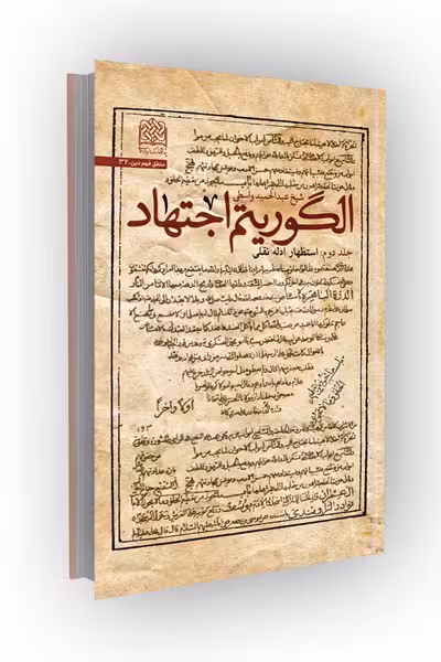 الگوریتم اجتهاد (جلد دوم): استظهار ادله نقلی