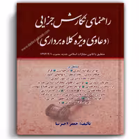 راهنمای نگارش جزایی (دعاوی ویژه کلاهبرداری) اخترنیا