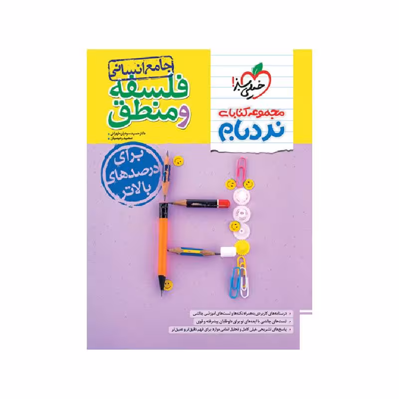 کتاب نردبام فلسفه و منطق جامع انسانی خیلی سبز ( ویژه کنکور 1405 )