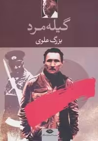 گیله مرد (شمیز،رقعی،نگاه)