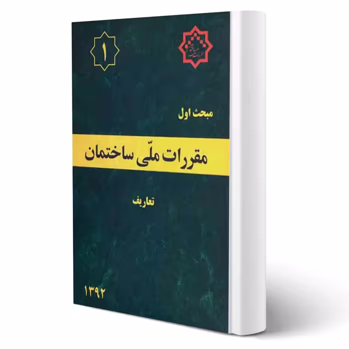 کتاب مبحث اول مقررات ملی ساختمان (تعاریف) مرکز تحقیقات راه، مسکن و شهرسازی