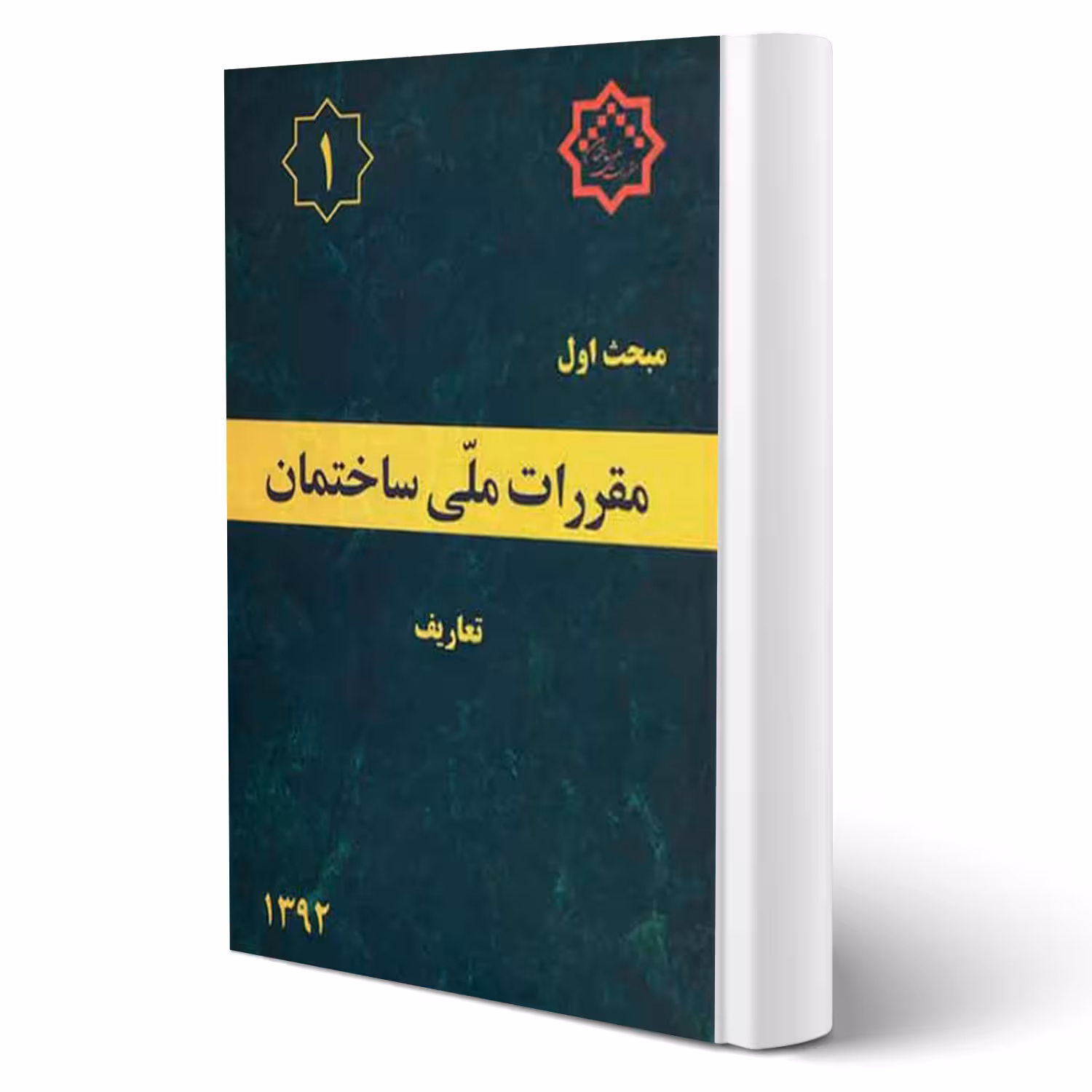 کتاب مبحث اول مقررات ملی ساختمان (تعاریف) مرکز تحقیقات راه، مسکن و شهرسازی