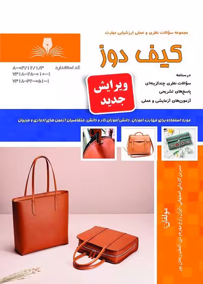 کتاب مجموعه سوالات کیف دوز تالیف نسرین کاردانی اصفهانی