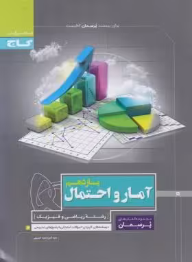 آمار و احتمال پرسمان پایه یازدهم گاج