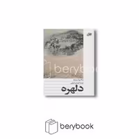 کتاب دلهره / شومیز / افق