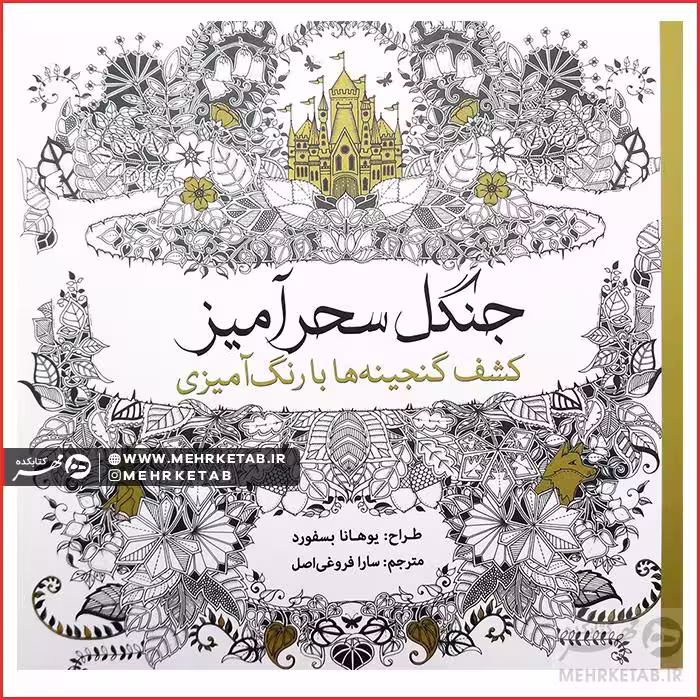 کتاب رنگ آمیزی بزرگسالان جنگل سحر آمیز (کاغذی)
