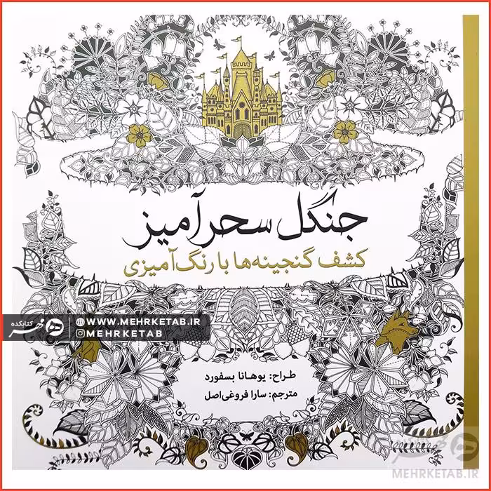 کتاب رنگ آمیزی بزرگسالان جنگل سحر آمیز (کاغذی)