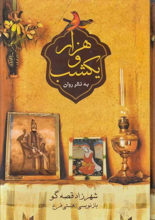 خرید کتاب هزار و یک شب به نثر روان (دوره 3 جلدی قابدار) — کتابسرای طه