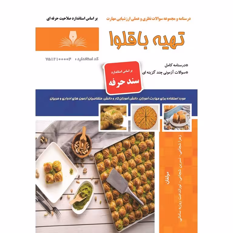 تهیه باقلوا