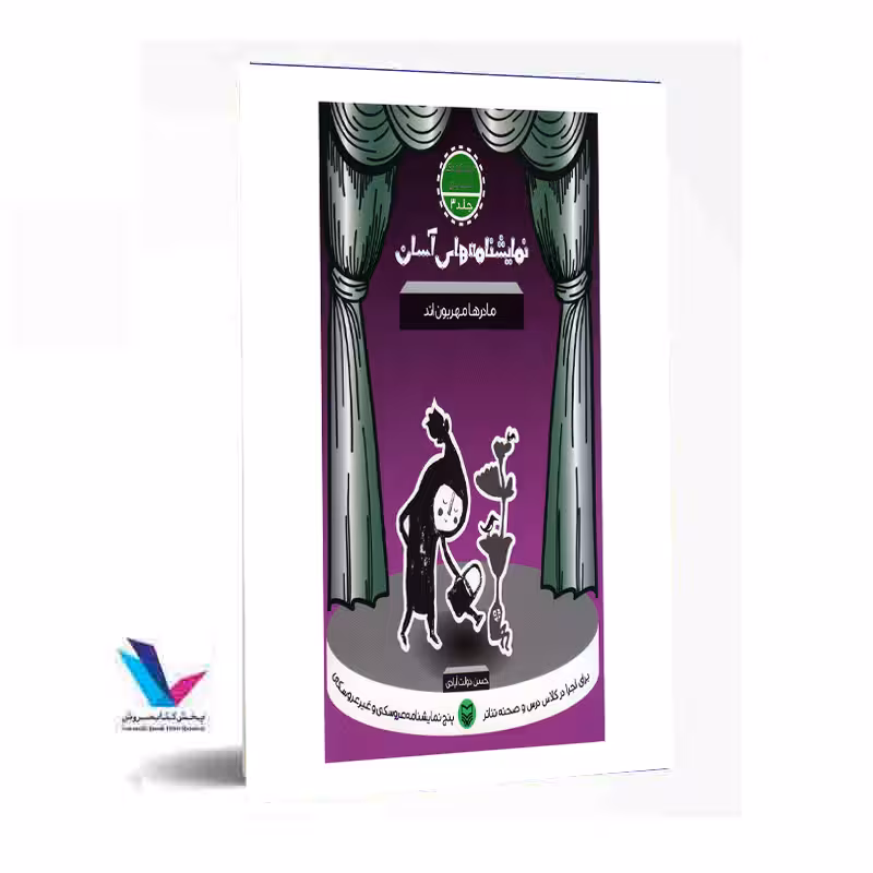 نمایشنامه های آسان جلد3