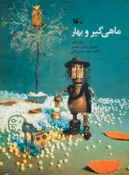 ماهیگیر و بهار | مرکز فرهنگی آبی