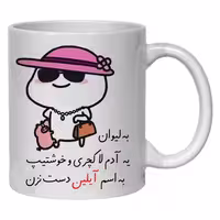 خرید ماگ-لیوان  لیوان شخصی آیلین کد 30