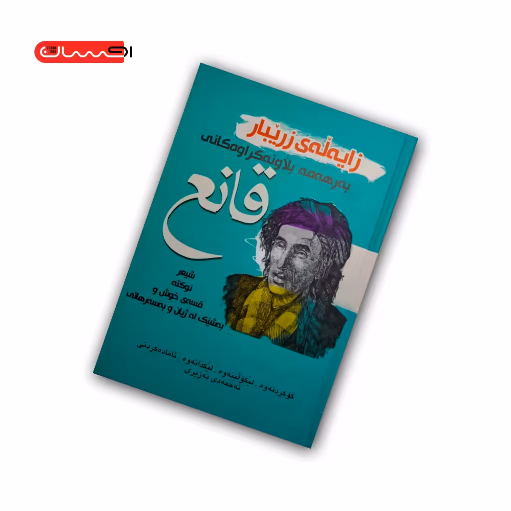 کتاب زایه له ی زریبار