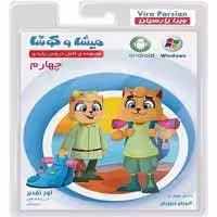 چهارم دبستان-میشا و کوشا-150000