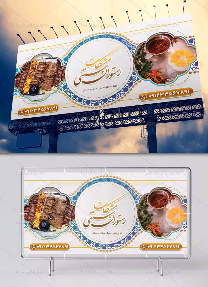 بنر لایه باز رستوران سنتی | گرافیک با طعم تربچه