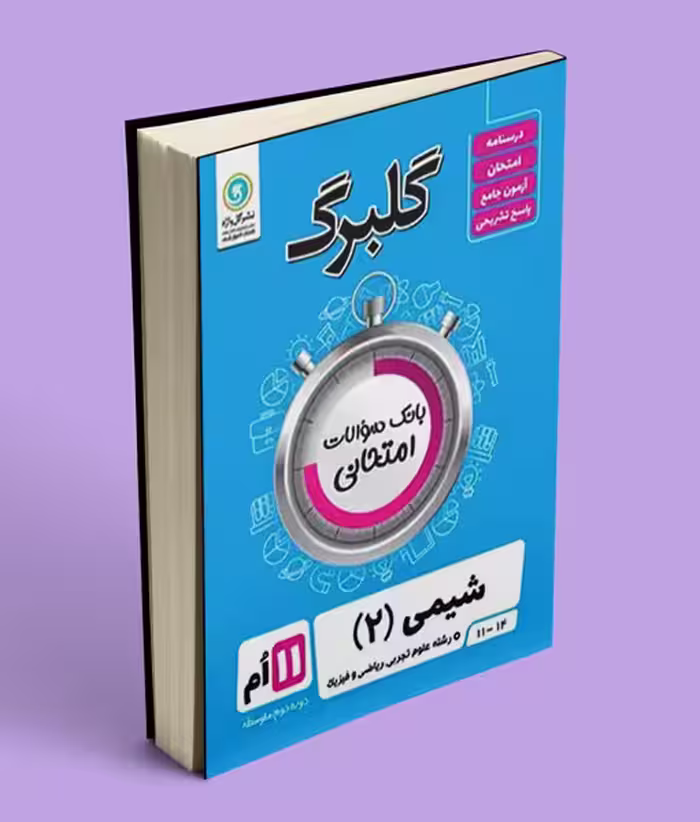 گلبرگ شیمی یازدهم گل واژه