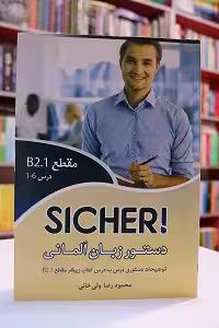 دستور زبان Sicher B2.1