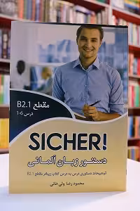 دستور زبان Sicher B2.1