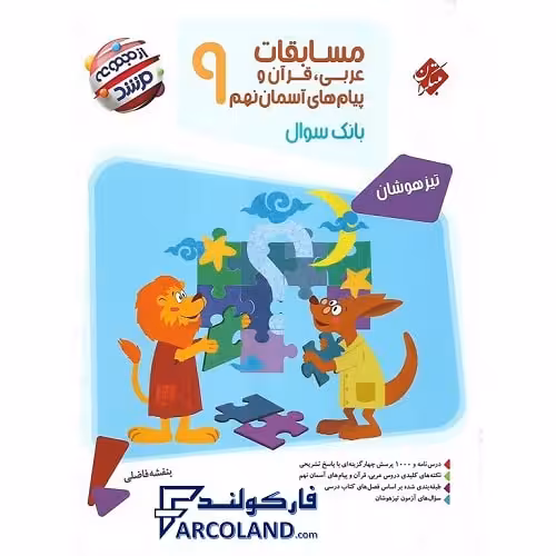 کتاب مسابقات عربی، قرآن و پیام های آسمانی نهم مرشد مبتکران