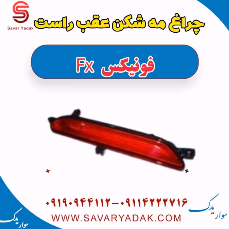 چراغ مه شکن عقب راست فونیکس FX