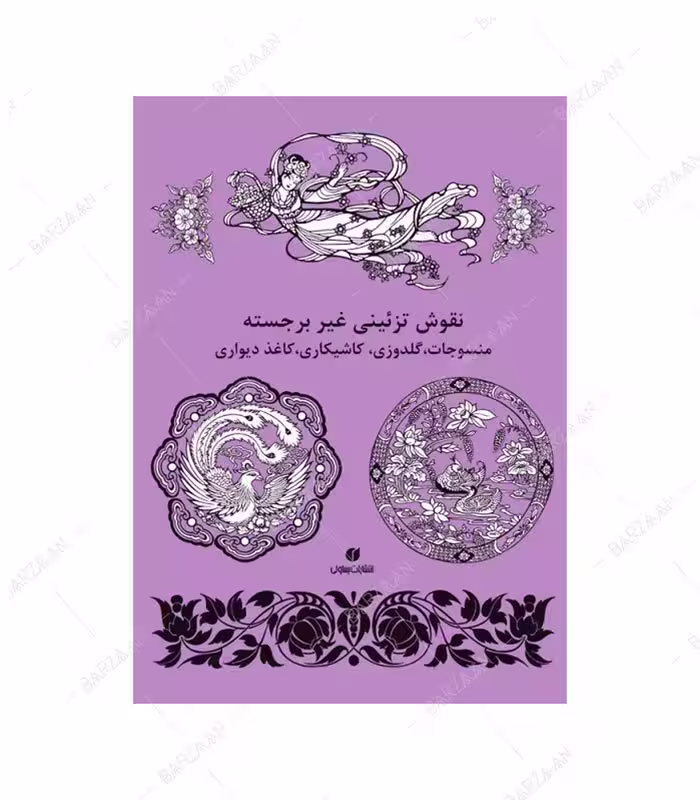 کتاب نقوش تزئینی غیربرجسته: منسوجات، گلدوزی، کاشی کاری، کاغذ دیواری