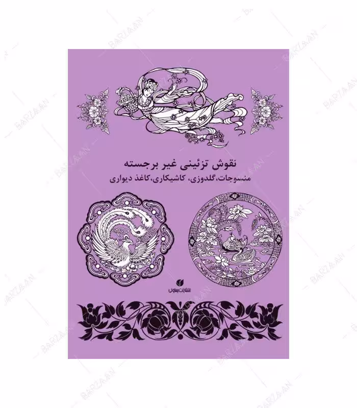کتاب نقوش تزئینی غیربرجسته: منسوجات، گلدوزی، کاشی کاری، کاغذ دیواری